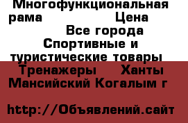 Многофункциональная рама AR084.1x100 › Цена ­ 33 480 - Все города Спортивные и туристические товары » Тренажеры   . Ханты-Мансийский,Когалым г.